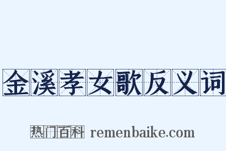 金溪孝女歌反义词是什么意思的图片